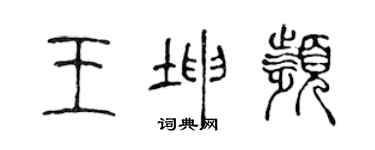 陳聲遠王坤頻篆書個性簽名怎么寫