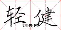 田英章輕健楷書怎么寫