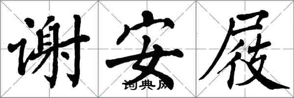 翁闓運謝安屐楷書怎么寫