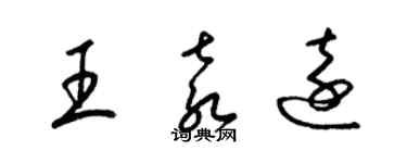 梁錦英王袁遠草書個性簽名怎么寫