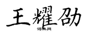 丁謙王耀劭楷書個性簽名怎么寫