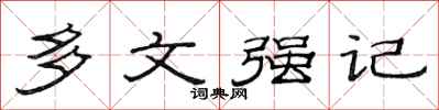 范連陞多文強記隸書怎么寫