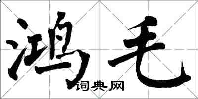 翁闓運鴻毛楷書怎么寫