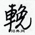 嶝楷書怎么寫好看_嶝硬筆楷書書法_嶝鋼筆楷書字帖