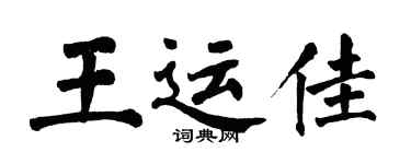 翁闓運王運佳楷書個性簽名怎么寫