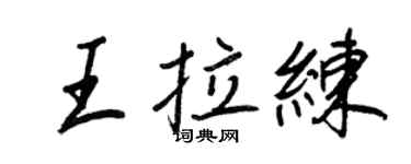 王正良王拉練行書個性簽名怎么寫