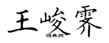 丁謙王峻霽楷書個性簽名怎么寫