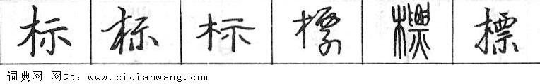 鋼筆字典