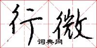訖運的意思_訖運的解釋_國語詞典