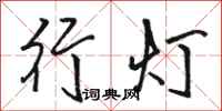 駱恆光行燈行書怎么寫