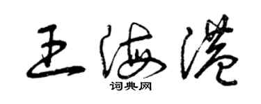 曾慶福王海港草書個性簽名怎么寫