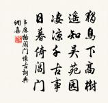 漸覺家山小，殘程尚幾年 詩詞名句