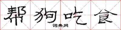 范連陞幫狗吃食隸書怎么寫