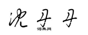 梁錦英沈丹丹草書個性簽名怎么寫