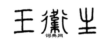 曾慶福王衛生篆書個性簽名怎么寫