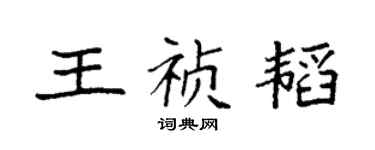 袁強王禎韜楷書個性簽名怎么寫