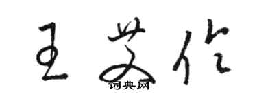 駱恆光王艾伶草書個性簽名怎么寫