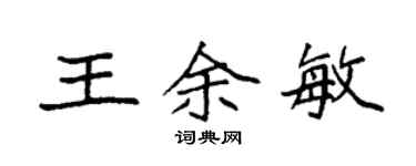 袁強王余敏楷書個性簽名怎么寫