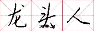 龍頭人怎么寫好看