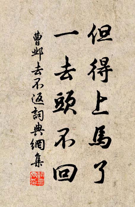 是不知有，別無秘傳 詩詞名句