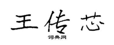 袁強王傳芯楷書個性簽名怎么寫