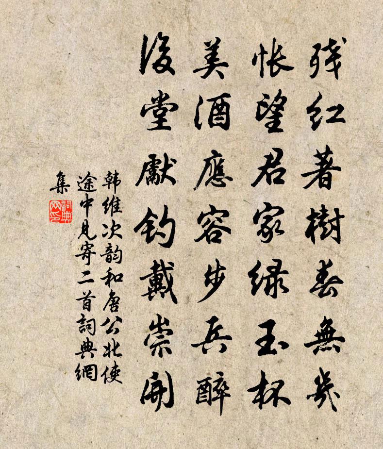 韓維次韻和唐公北使途中見寄二首書法作品欣賞