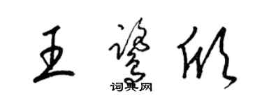梁錦英王鷺欣草書個性簽名怎么寫