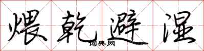 荊霄鵬煨乾避濕行書怎么寫