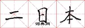 侯登峰二日本楷書怎么寫