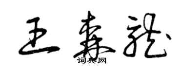 曾慶福王森龍草書個性簽名怎么寫