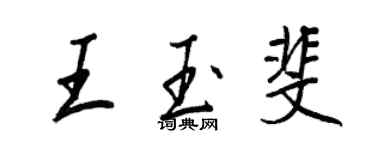 王正良王玉斐行書個性簽名怎么寫