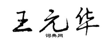 曾慶福王元華行書個性簽名怎么寫