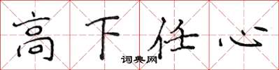 侯登峰高下任心楷書怎么寫