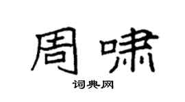 袁強周嘯楷書個性簽名怎么寫