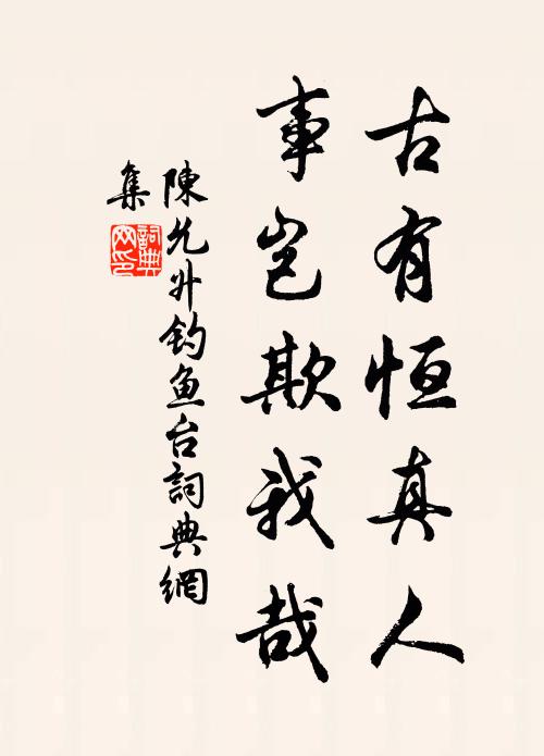 萌芽一二輩,世欲輒變遷 詩詞名句