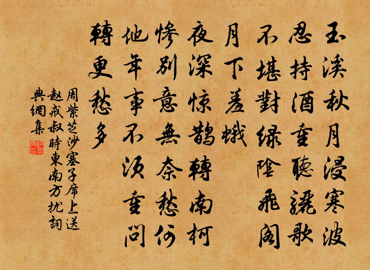 周紫芝沙塞子(席上送趙戒叔,時東南方擾)書法作品欣賞