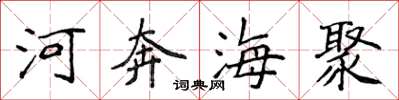侯登峰河奔海聚楷書怎么寫