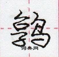 龐中華寫的硬筆行書鶉