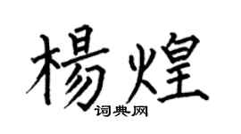 何伯昌楊煌楷書個性簽名怎么寫