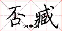 荊霄鵬否臧楷書怎么寫