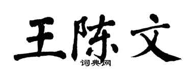 翁闓運王陳文楷書個性簽名怎么寫