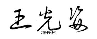 曾慶福王光姿草書個性簽名怎么寫