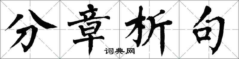 翁闓運分章析句楷書怎么寫