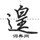 田英章寫的硬筆行書遑