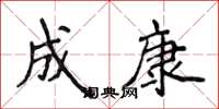 侯登峰成康楷書怎么寫
