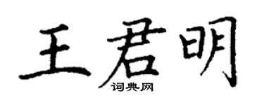 丁謙王君明楷書個性簽名怎么寫