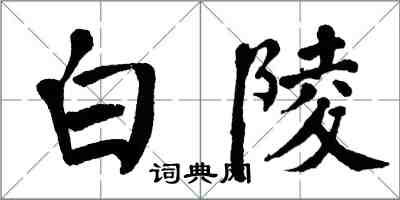 翁闓運白陵楷書怎么寫