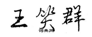 曾慶福王笑群行書個性簽名怎么寫