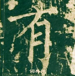 柳公權神策軍碑中有的寫法