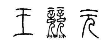 陳墨王競元篆書個性簽名怎么寫